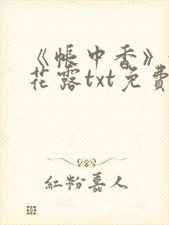 《帐中香》金银花露txt免费阅读