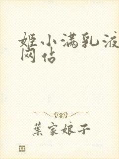 姬小满乳液狂飙网站