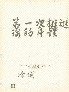 第一次挺进苏雨瑶的身体