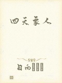 四天象人封面