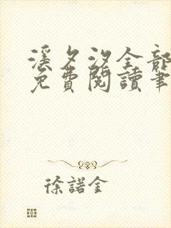 溪夕汐全部小说免费阅读笔趣阁