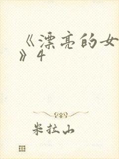 《漂亮的女邻居》4