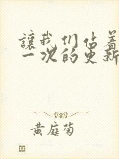 让我们站着再来一次的更新时间