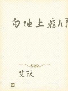 勾他上瘾h闺蜜封面