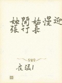 她开始慢迎迎合张行长封面