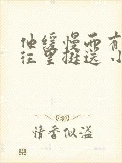 他缓慢而有力的往里挺送 小说