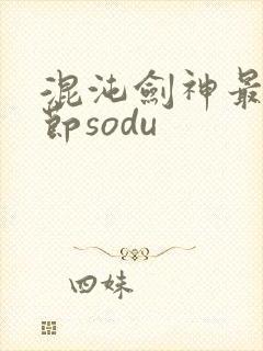 混沌剑神最新章节sodu