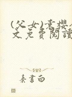 (父女)袁樱全文免费阅读封面