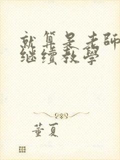 就算是老师也想继续教学封面