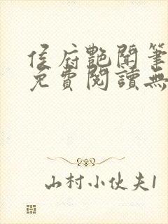 侯府艳闻笔趣阁免费阅读无弹窗