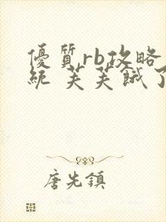 优质rb攻略系统 芙芙饿了封面