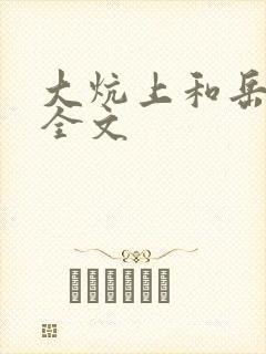 大炕上和岳偷倩全文