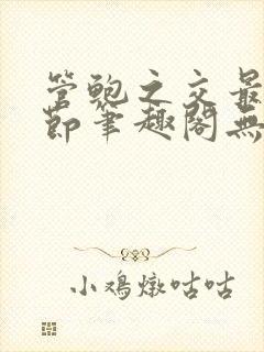 管鲍之交最新章节笔趣阁无弹窗封面