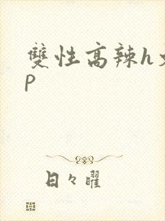 双性高辣h文np