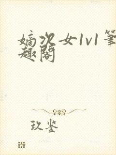 嫡次女1v1笔趣阁