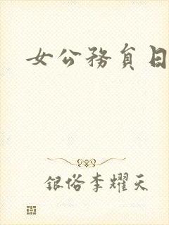 女公务员日记