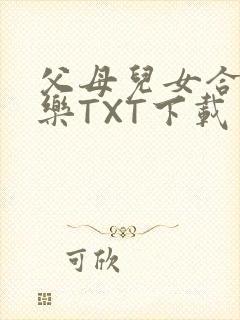 父母儿女合家欢乐TXT下载