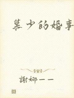 慕少的婚事