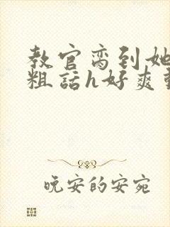 教官脔到她哭h粗话h好爽动漫