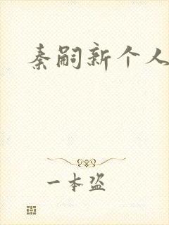 秦嗣新个人简介