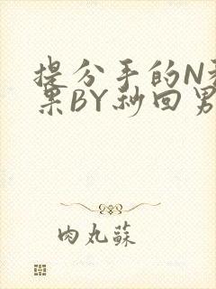 提分手的N种结果BY秒回男神