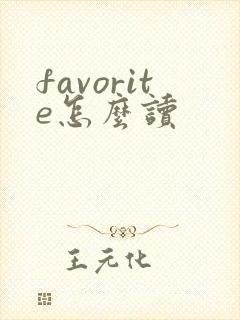 favorite怎么读