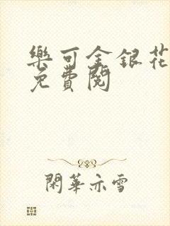 乐可金银花全文免费阅