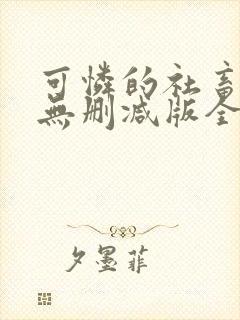 可怜的社畜小说无删减版全文封面