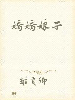 娇娇娘子封面
