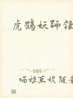 虎鹤妖师录小说