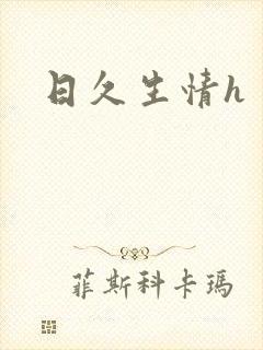 日久生情h封面