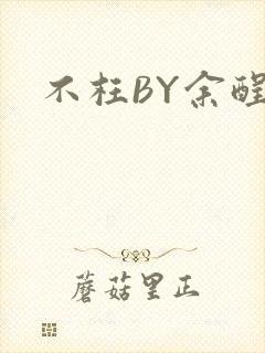 不枉BY余酲