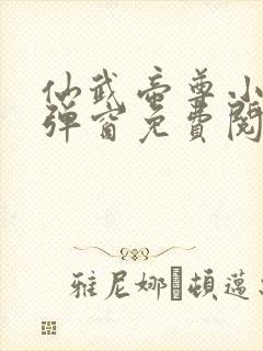 仙武帝尊小说无弹窗免费阅读