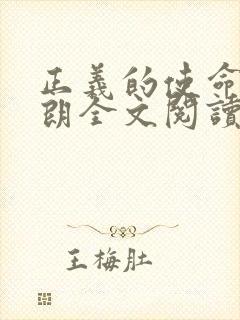 正义的使命厉元朗全文阅读