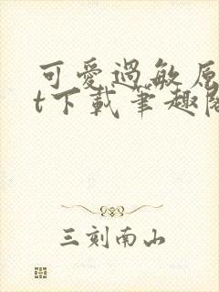 可爱过敏原txt下载笔趣阁