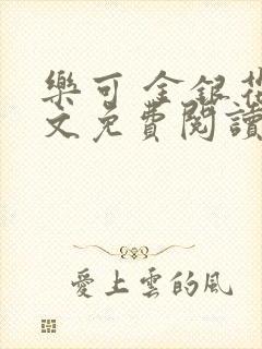 乐可 金银花全文免费阅读无广告