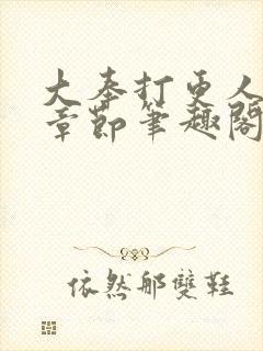 大奉打更人最新章节笔趣阁