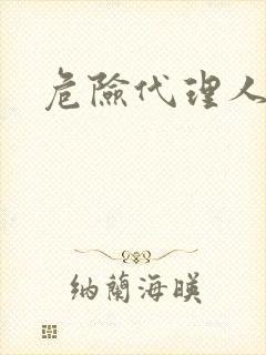 危险代理人封面