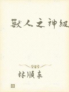 兽人之神级矿师