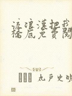 流浪汉把我拉进桥底免费阅读封面