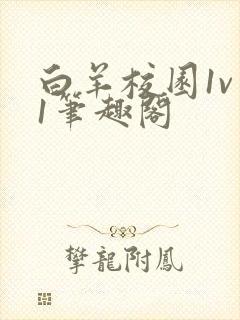 白羊校园1v 1笔趣阁