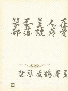 笨蛋美人在兽人部落被疼爱的日子封面