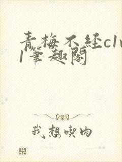 青梅不经c1v1笔趣阁