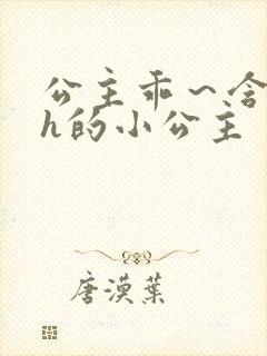 公主乖～含着朕h的小公主