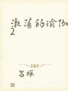 激荡的瑜伽教室2