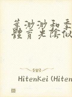 叶渺渺和季思博体育光阴似箭笔趣阁