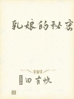 乳娘的秘密