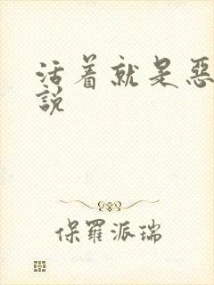 活着就是恶心小说封面