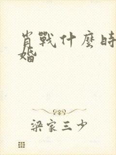 肖战什么时候结婚