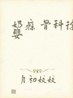 奶瘾 骨科徐行婴